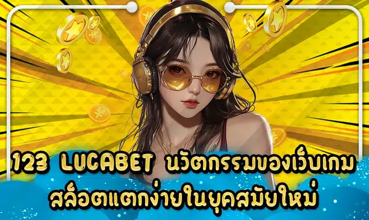 123 LUCABET นวัตกรรมของเว็บเกมสล็อตแตกง่ายในยุคสมัยใหม่ 123 LUCABET